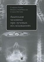 Анатомия человека при лучевых исследованиях. Райан С.