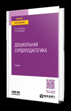 Дошкольная сурдопедагогика. Учебник для вузов