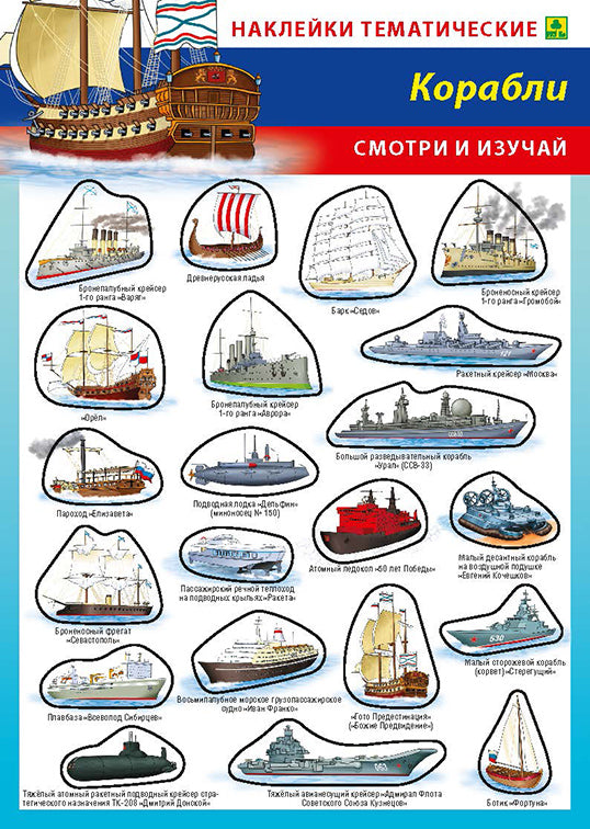 Corabli. Наклейки тематические МНОГОРАЗОВЫЕ + поле для наклеек.