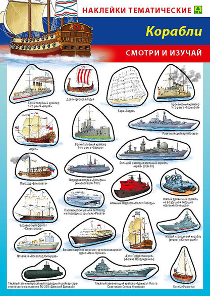 Corabli. Наклейки тематические МНОГОРАЗОВЫЕ + поле для наклеек.