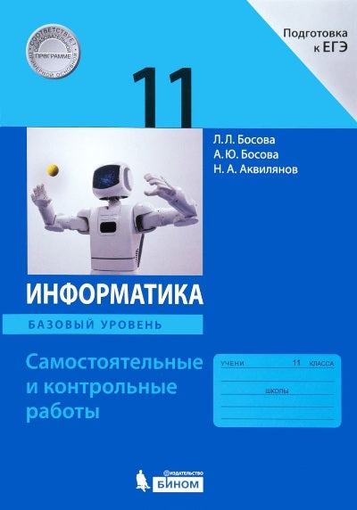 Босова Информатика. Самостоятельные и контрольные работы для 11 кл.Базовый уровень. (ФГОС) (БИНОМ. Лаборатория знаний)