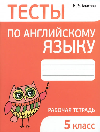 Angl. ouais. 5cl [Тесты]