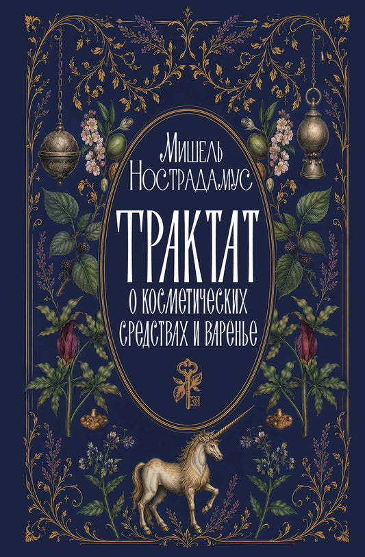 Трактат о косметических средствах и варенье