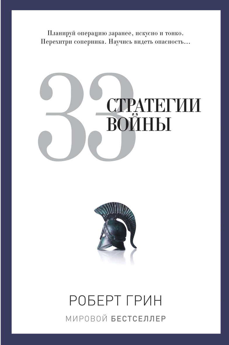 33 стратегии войны. Грин Р.