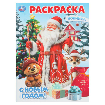 С Новым годом! Раскраска. 214х290 мм. Скрепка. 16 стр. Умка в кор.50шт