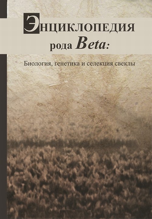 Энциклопедия рода Beta. Биология, генетика и селекция СВЕКЛЫ