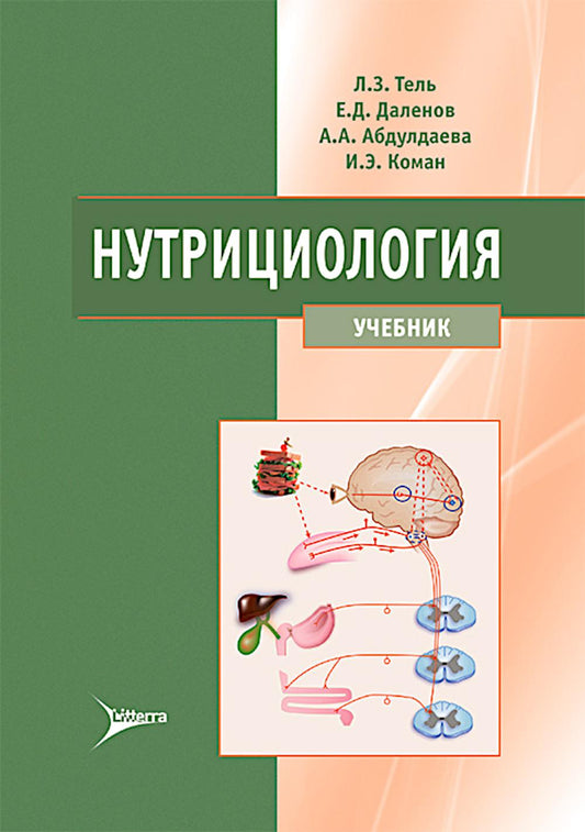 Нутрициология : учебник / Л. З. Тель, Е. Д. Даленов, А. А. Абдулдаева, И. Э. Коман. — Москва : Литтерра, 2025. — 544 с. : ил.