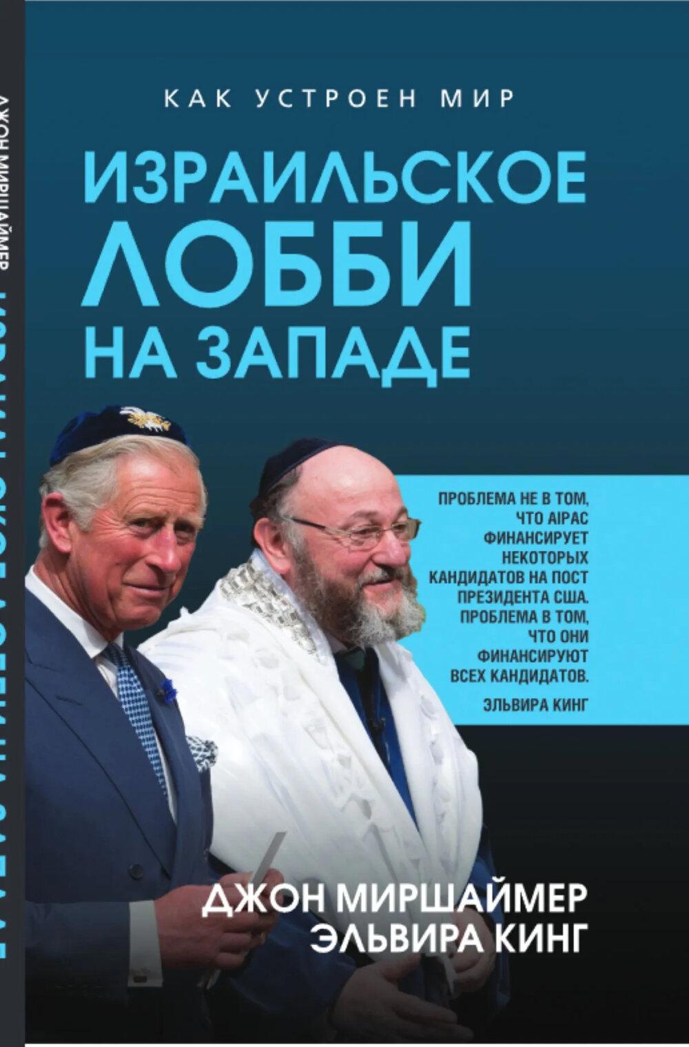 Израильское лобби на Западе