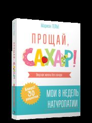 Прощай, сахар!