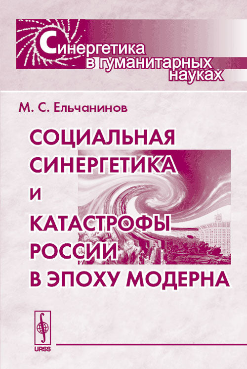 Социальная синергетика и катастрофы России в эпоху модерна. Серия "Синергетика в гуманитарных науках"