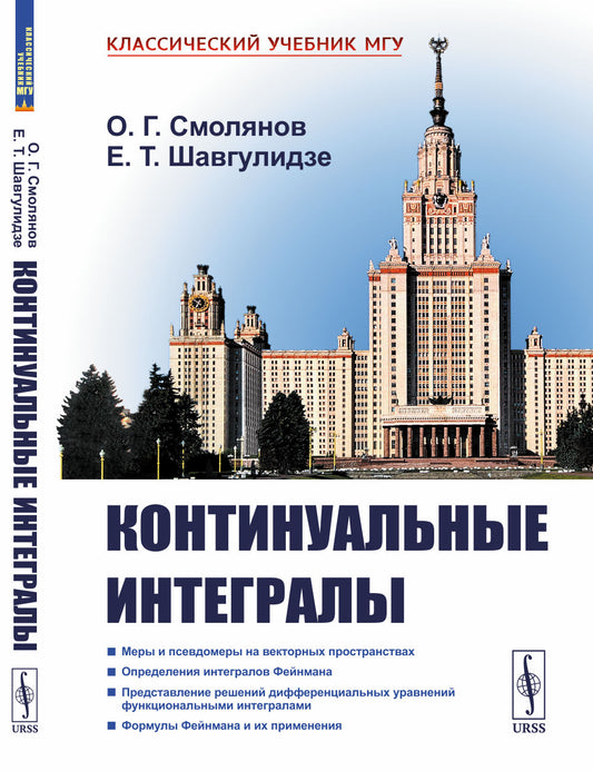 Континуальные интегралы