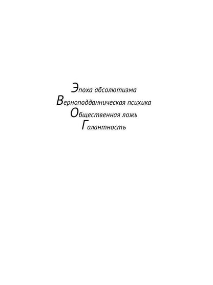 История нравов: Галантный век