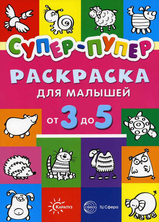 Первые раскраски. Super-aliment pour les petits de 3 à 5 ans (pour les enfants de 3 à 5 lettres, sbornik, 64 стр.)