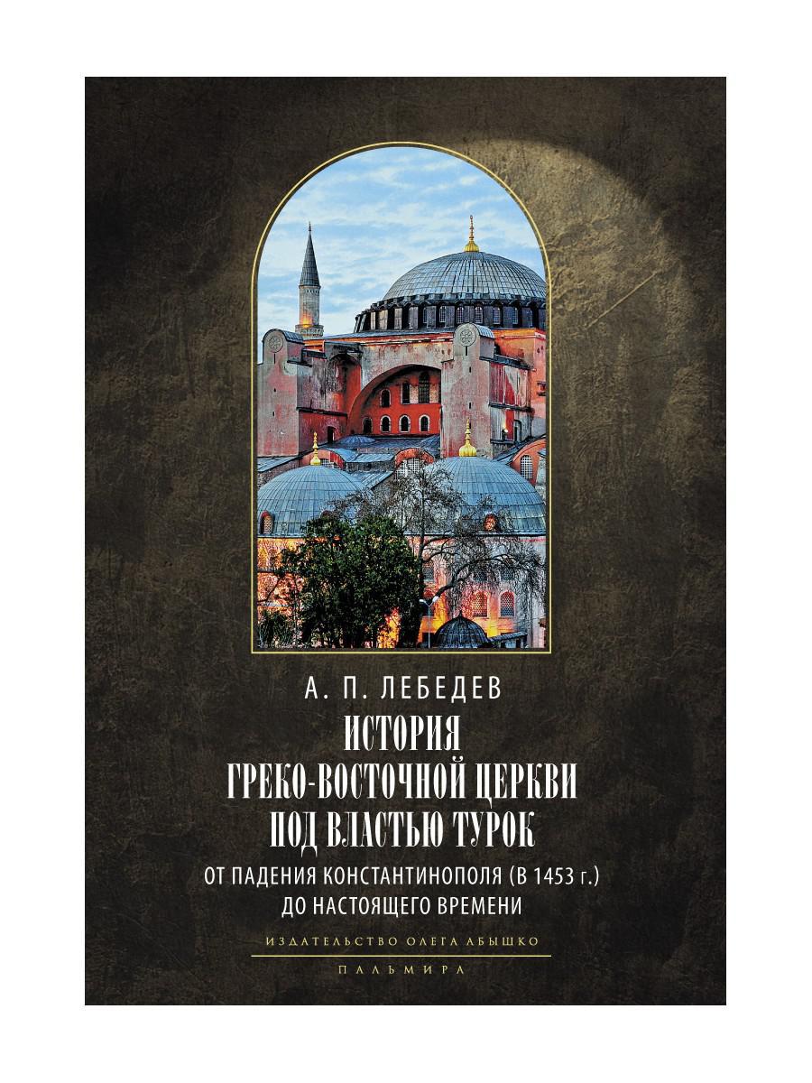 L'histoire des services grecs et russes est sous le contrôle du tourisme. От падения Константинополя (en 1453 г.) до настоящего времени. 2-е изд., испр