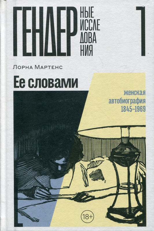 Ее словами: Женская автобиография 1845–1969