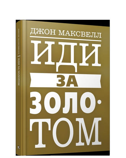 Иди за золотом