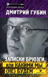 Записки брюзги, или какими мы не будем
