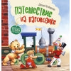 Терапевтические сказки. Путешествие на паровозике.