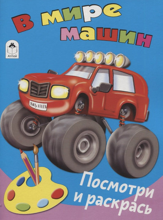 Dans la machine à laver (Посмотри и раскрась Бэст) 978-5-9930-2636-7