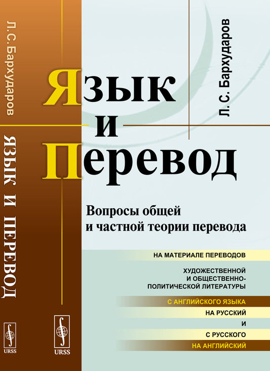 Язык и перевод: Вопросы общей и частной теории перевода