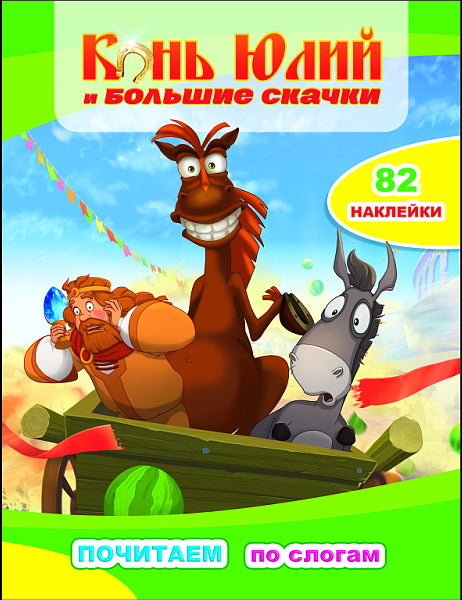 Конь Юлий и большие скачки: с наклейками