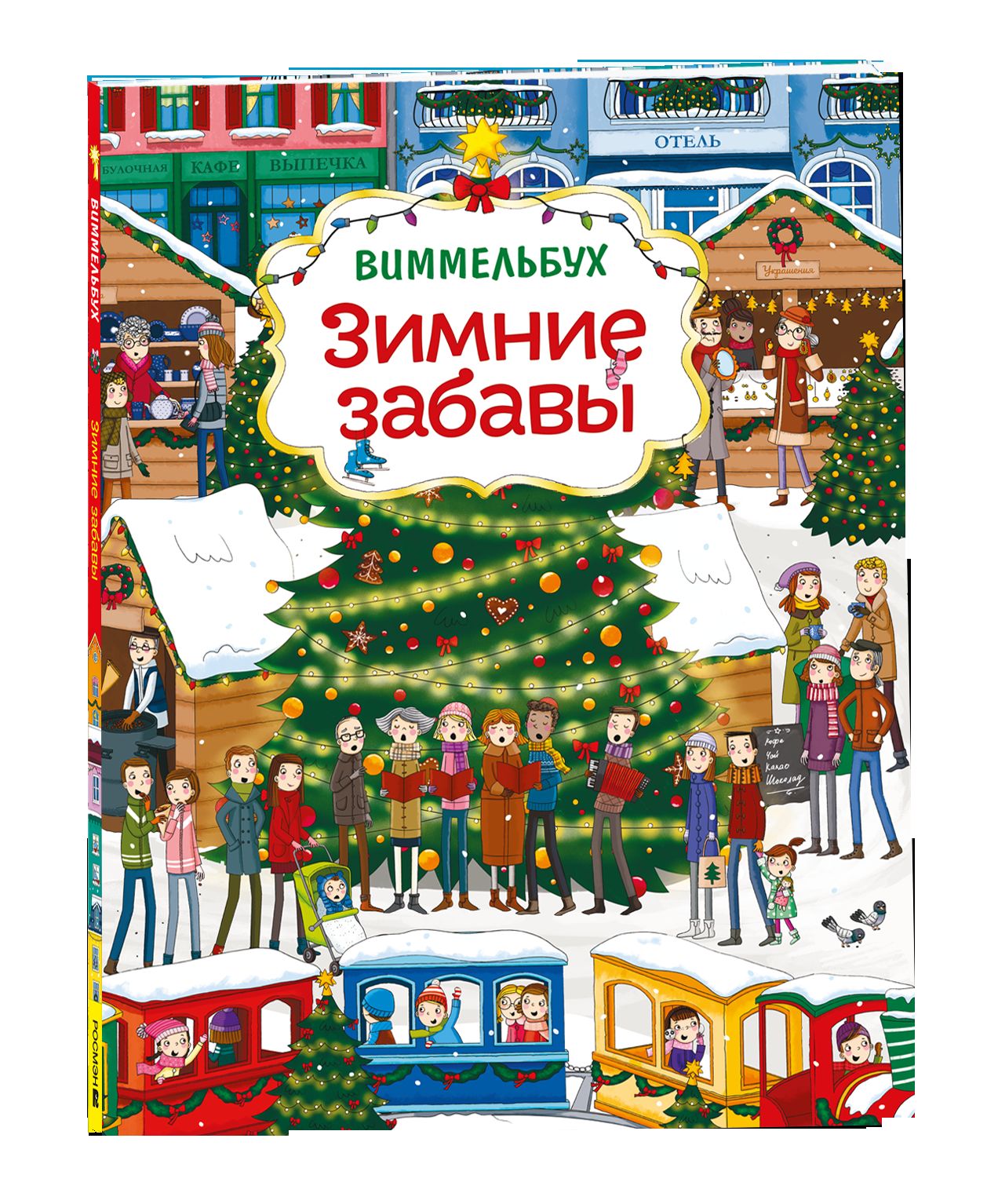 Зимние забавы (нов.). Виммельбух