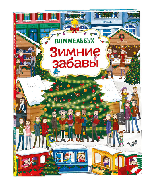 Зимние забавы (нов.). Виммельбух