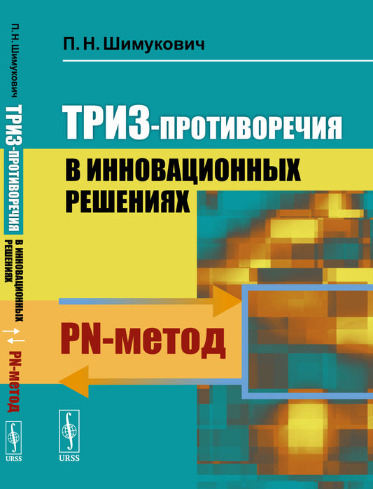 ТРИЗ-противоречия в инновационных решениях: PN-метод