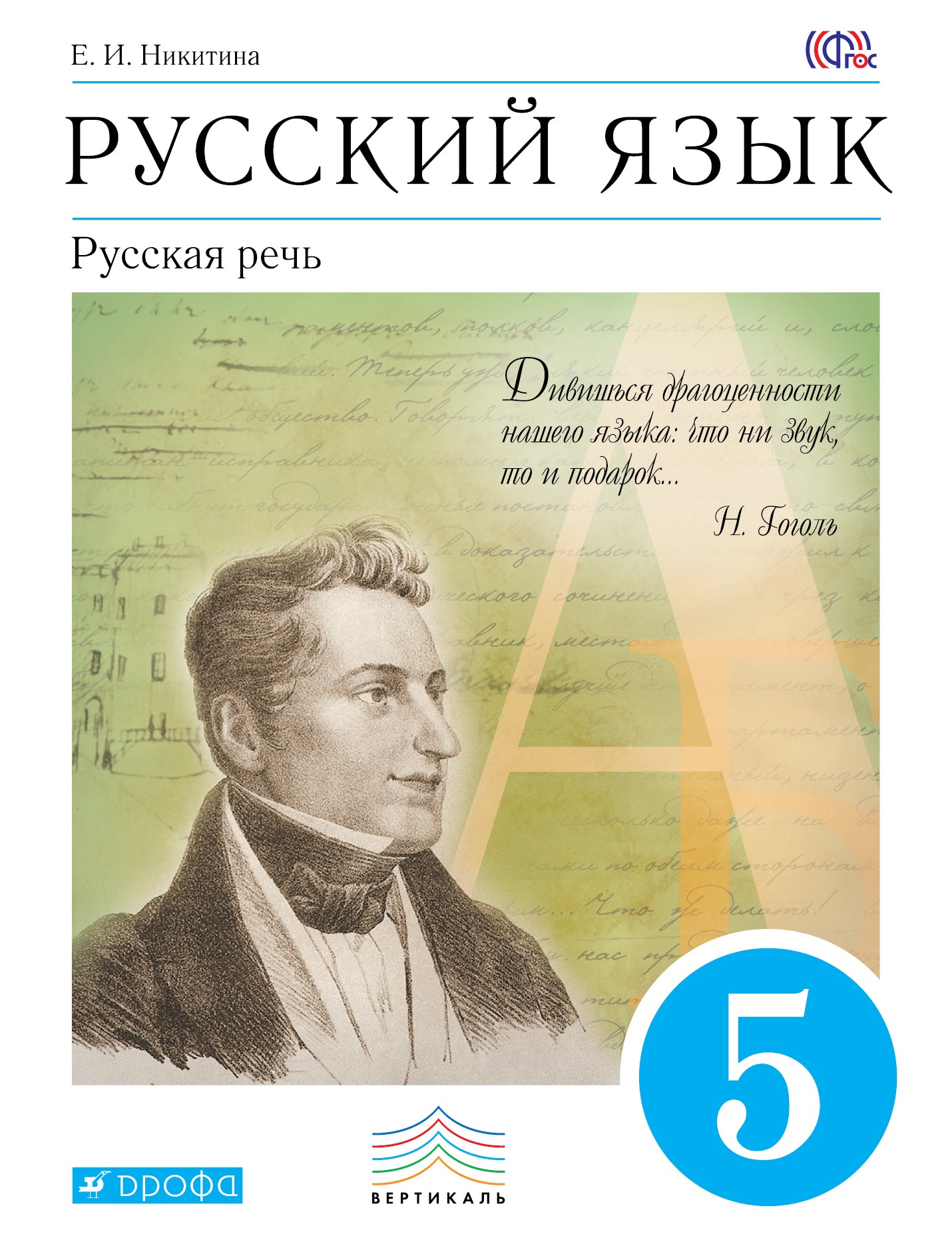 Русский язык. Русская речь 5кл [Уч.] ВЕРТИКАЛЬ ФП