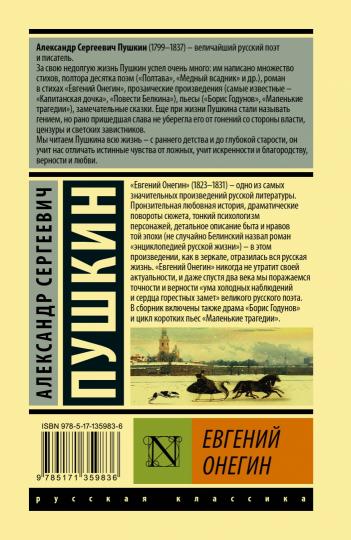 Евгений Онегин; [Борис Годунов; Маленькие трагедии]