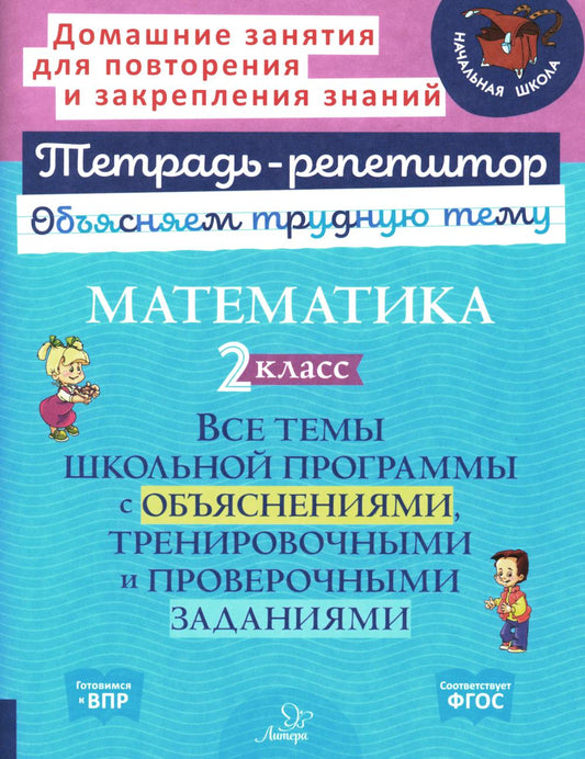 Тетрадь-репетитор. Математика. 2 класс: Все темы школьной программы с объяснениями, тренировочными и проверочными заданиями. / Чистякова.