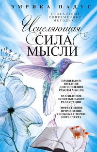 Исцеляющая сила мысли. Уникальные современные методики
