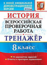 ВСЕРОС. ПРОВ. РАБ. ИСТОРИЯ. 8 КЛАСС. ТРЕНАЖЕР. ФГОС/Алексашкина (Экзамен)