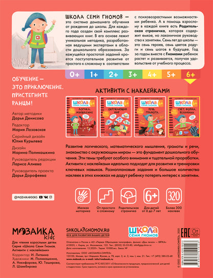Школа Семи Гномов. Activation des autocollants. Plan, formulaire, fenêtre 6+