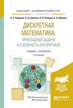 Discret mathématique : utiliser les algorithmes et les algorithmes 2-e jour. , испр. Je suis d'accord. Travaux et stages pour le baccalauréat universitaire