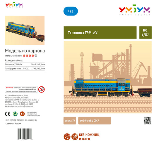 Тепловоз ТЭМ-2У. Эпоха IV.Сборная модель из картона