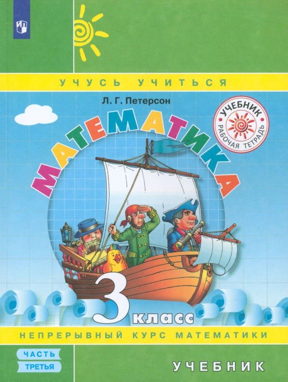 Петерсон Математика 3 класс ( в трех частях)(ПЕРЕПЛЕТ) Ч.3 (Бином)