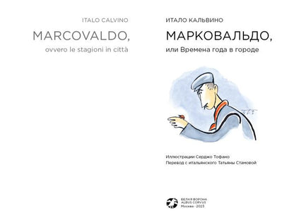 Marcovaldo, ou Bremena года в городе
