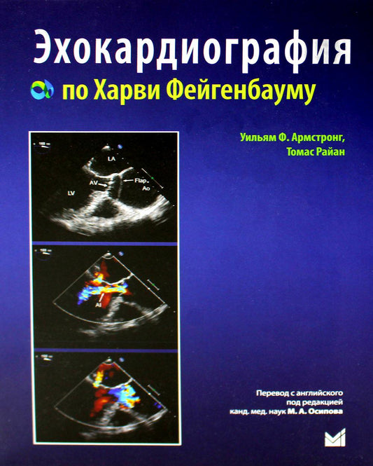 Эхокардиография по Харви Фейгенбауму