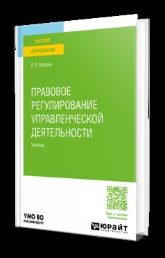 ПРАВОВОЕ РЕГУЛИРОВАНИЕ УПРАВЛЕНЧЕСКОЙ ДЕЯТЕЛЬНОСТИ. Учебник для вузов