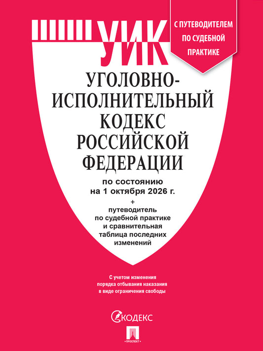 Уголовно-исполнительный кодекс РФ (УИК РФ) по сост. на 1.10.2026 с таблицей изменений и с путеводителем по судебной практике.-М.:Изд-во Проспект,2026.