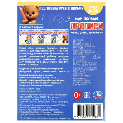 Линии, узоры, штриховка. Ma première proposition. 160х215 mm. Скрепка. 16 pièces. Умка в кор.50шт