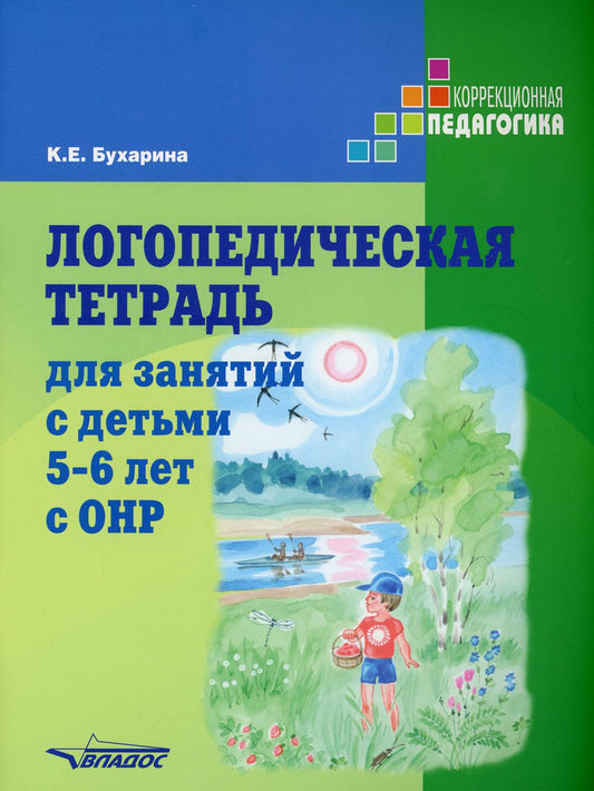 Логопедическая тетрадь для занятий с детьми 5-6 лет с ОНР