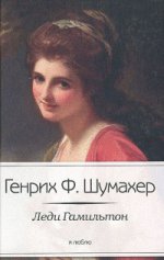 Леди Гамильтон / Шумахер Г.