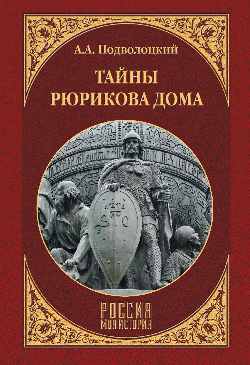 Тайны Рюрикова дома