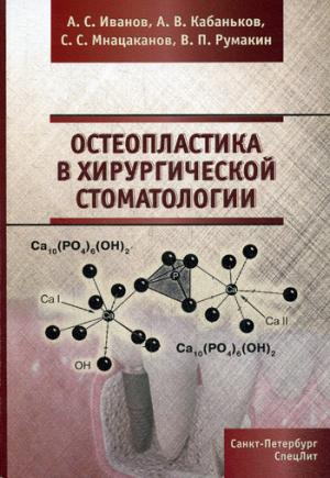 Иванов А.С. "Остеопластика в хирургической стоматологии"