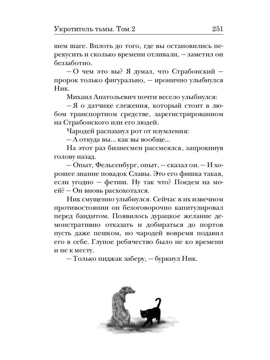 Укротитель тьмы. Т. 2