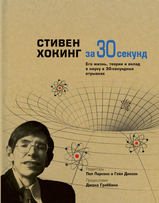 Узнать за 30 секунд. Стивен Хокинг за 30 секунд. Парсонс П.