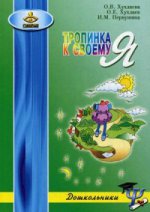 Тропинка к своему Я: Как сохранить психологическое здоровье дошкольников. 8-е изд., испр. Хухлаева О.В., Хухлаев О.Е., Первуштна И.М.
