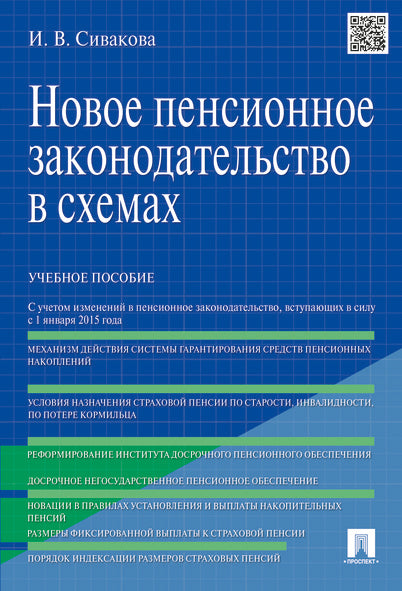 Новое пенсионное законодательство в схемах.Уч.пос.-М.:Проспект,2016.